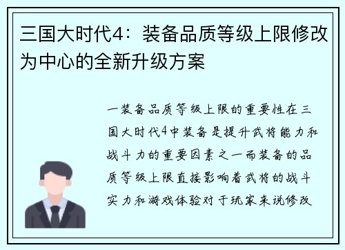三国大时代4：装备品质等级上限修改为中心的全新升级方案