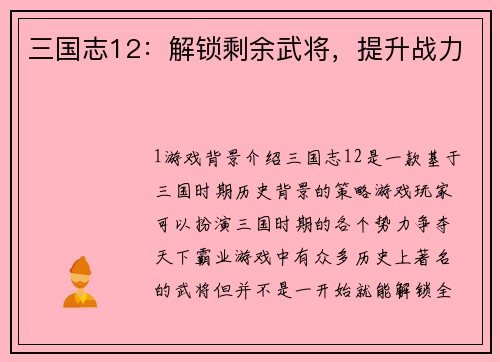三国志12：解锁剩余武将，提升战力
