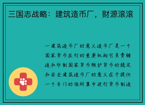 三国志战略：建筑造币厂，财源滚滚