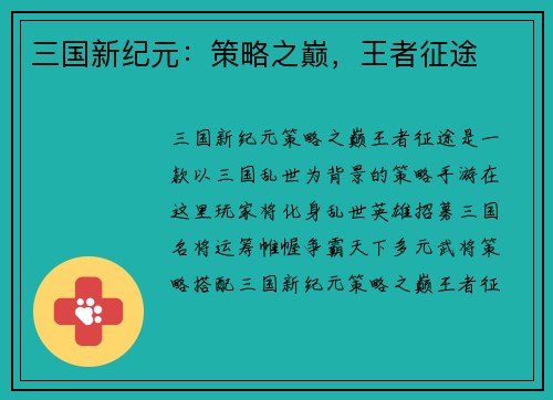 三国新纪元：策略之巅，王者征途