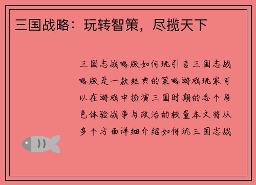 三国战略：玩转智策，尽揽天下