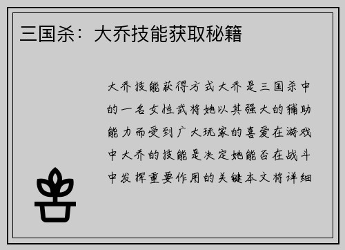 三国杀：大乔技能获取秘籍