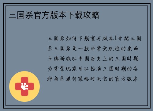 三国杀官方版本下载攻略