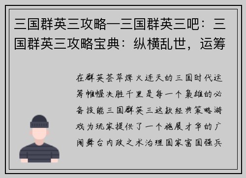 三国群英三攻略—三国群英三吧：三国群英三攻略宝典：纵横乱世，运筹帷幄