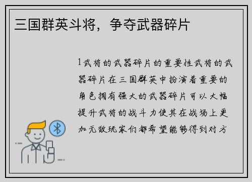 三国群英斗将，争夺武器碎片