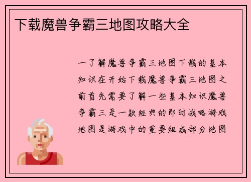 下载魔兽争霸三地图攻略大全