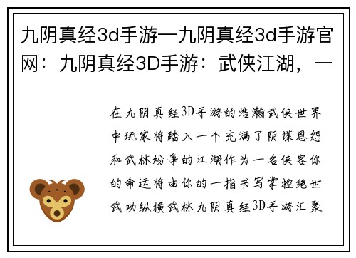 九阴真经3d手游—九阴真经3d手游官网：九阴真经3D手游：武侠江湖，一指乾坤