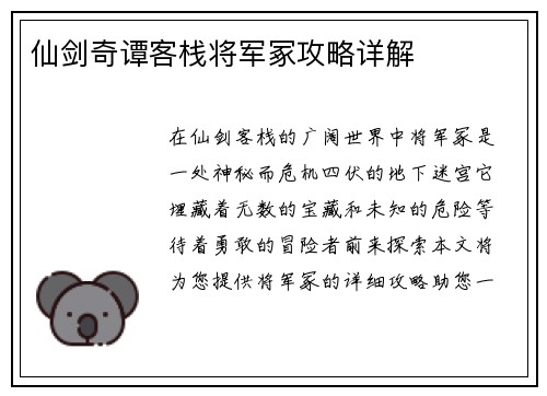 仙剑奇谭客栈将军冢攻略详解