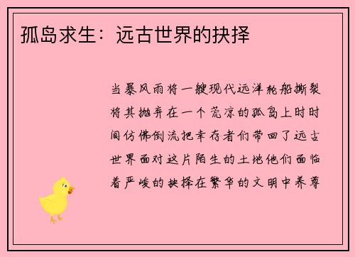 孤岛求生：远古世界的抉择