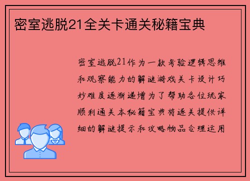 密室逃脱21全关卡通关秘籍宝典