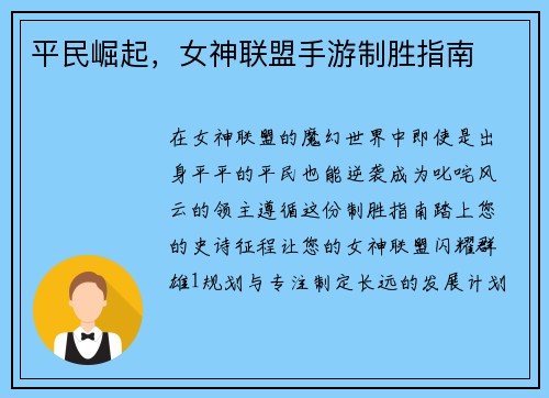 平民崛起，女神联盟手游制胜指南