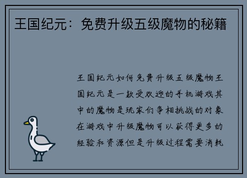 王国纪元：免费升级五级魔物的秘籍