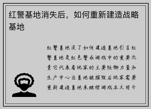 红警基地消失后，如何重新建造战略基地