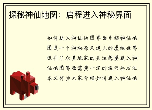 探秘神仙地图：启程进入神秘界面