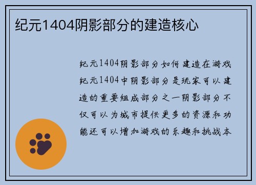纪元1404阴影部分的建造核心
