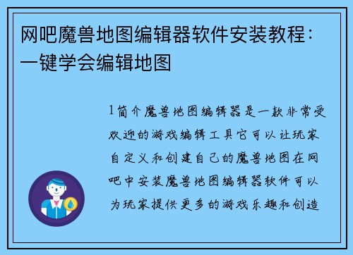 网吧魔兽地图编辑器软件安装教程：一键学会编辑地图