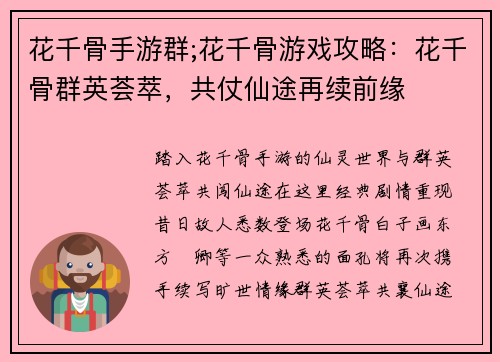 花千骨手游群;花千骨游戏攻略：花千骨群英荟萃，共仗仙途再续前缘