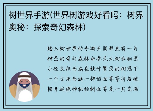 树世界手游(世界树游戏好看吗：树界奥秘：探索奇幻森林)
