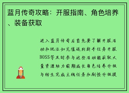 蓝月传奇攻略：开服指南、角色培养、装备获取