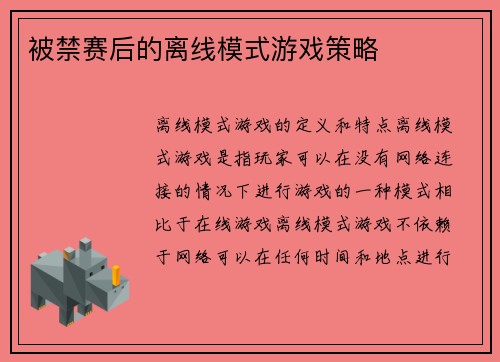 被禁赛后的离线模式游戏策略