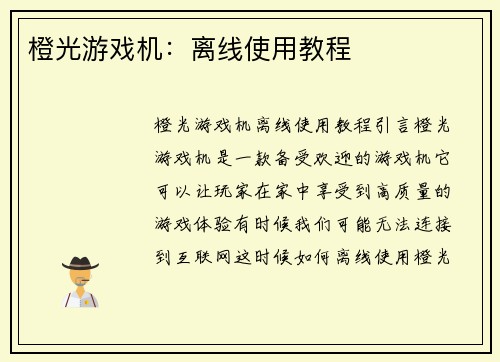 橙光游戏机：离线使用教程
