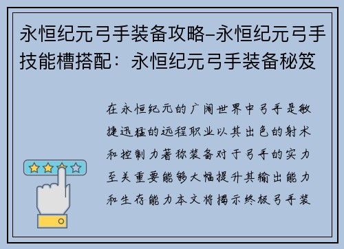 永恒纪元弓手装备攻略-永恒纪元弓手技能槽搭配：永恒纪元弓手装备秘笈：打造最强劲射