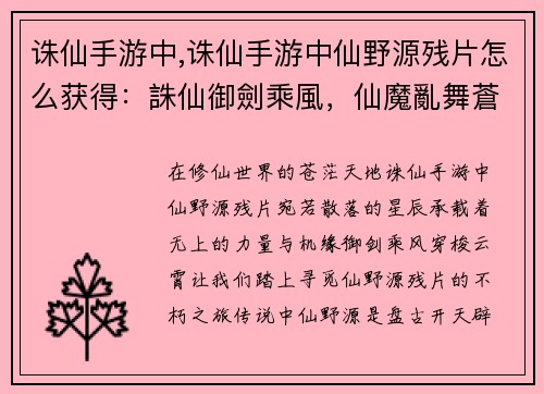 诛仙手游中,诛仙手游中仙野源残片怎么获得：誅仙御劍乘風，仙魔亂舞蒼穹