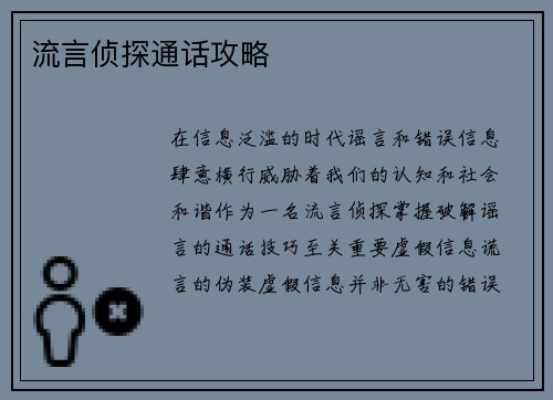 流言侦探通话攻略