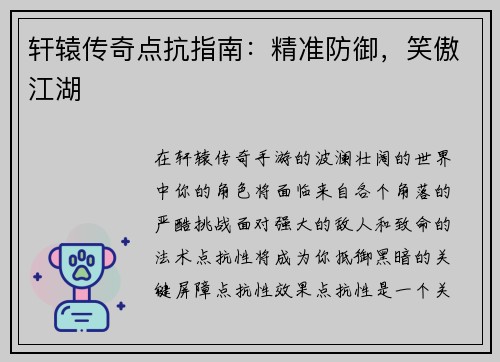 轩辕传奇点抗指南：精准防御，笑傲江湖