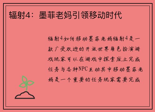 辐射4：墨菲老妈引领移动时代