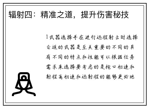 辐射四：精准之道，提升伤害秘技