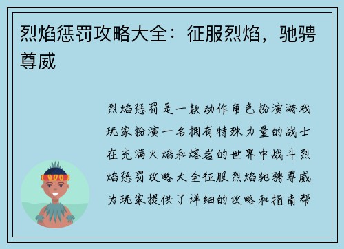 烈焰惩罚攻略大全：征服烈焰，驰骋尊威