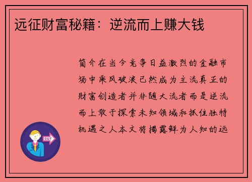 远征财富秘籍：逆流而上赚大钱