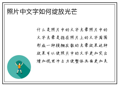 照片中文字如何绽放光芒