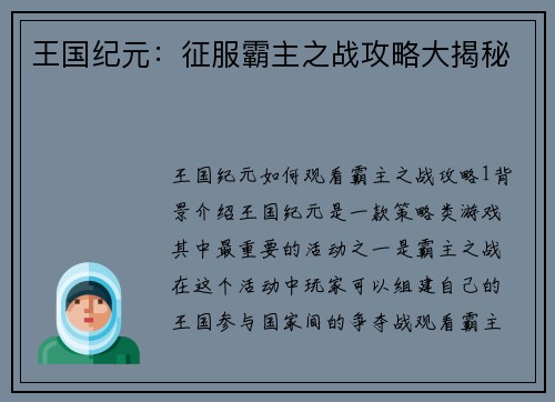 王国纪元：征服霸主之战攻略大揭秘