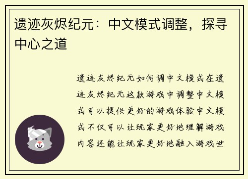 遗迹灰烬纪元：中文模式调整，探寻中心之道