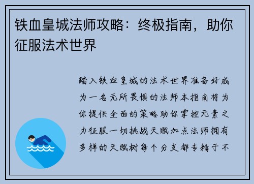 铁血皇城法师攻略：终极指南，助你征服法术世界