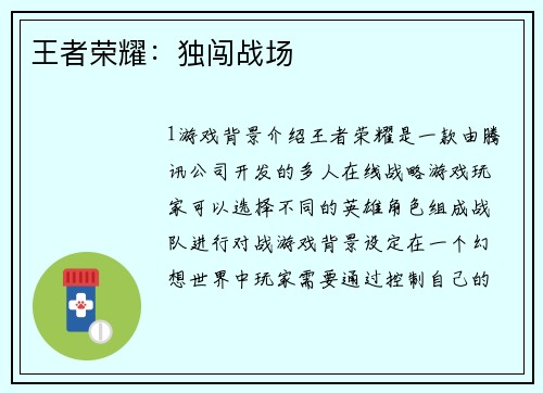 王者荣耀：独闯战场