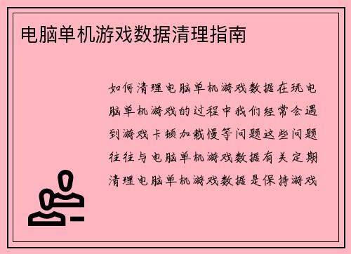 电脑单机游戏数据清理指南