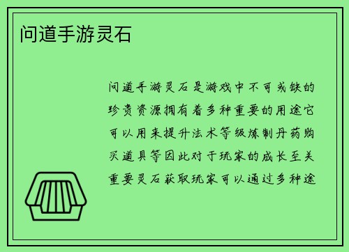 问道手游灵石