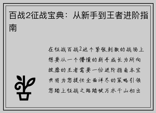 百战2征战宝典：从新手到王者进阶指南