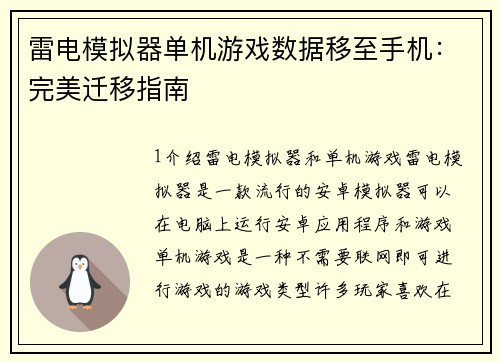 雷电模拟器单机游戏数据移至手机：完美迁移指南