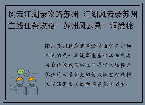 风云江湖录攻略苏州-江湖风云录苏州主线任务攻略：苏州风云录：洞悉秘宝，笑傲江湖