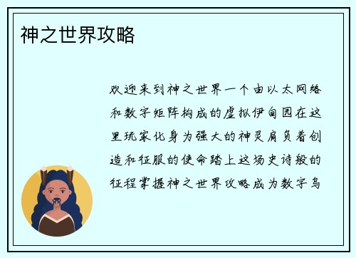 神之世界攻略