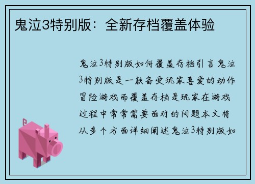 鬼泣3特别版：全新存档覆盖体验