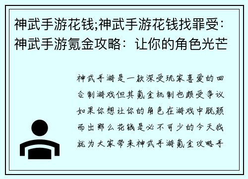 神武手游花钱;神武手游花钱找罪受：神武手游氪金攻略：让你的角色光芒万丈