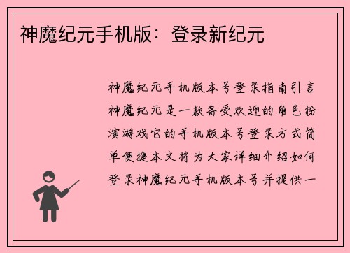 神魔纪元手机版：登录新纪元