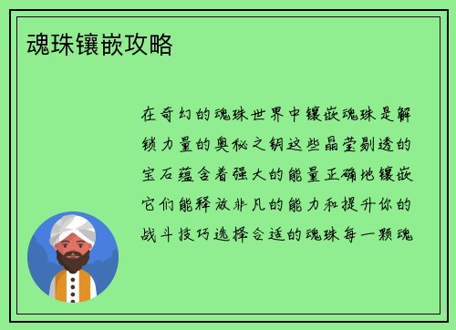 魂珠镶嵌攻略