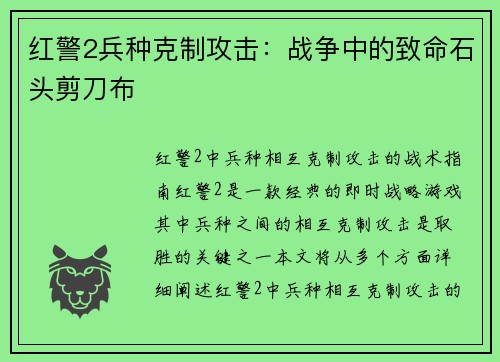 红警2兵种克制攻击：战争中的致命石头剪刀布
