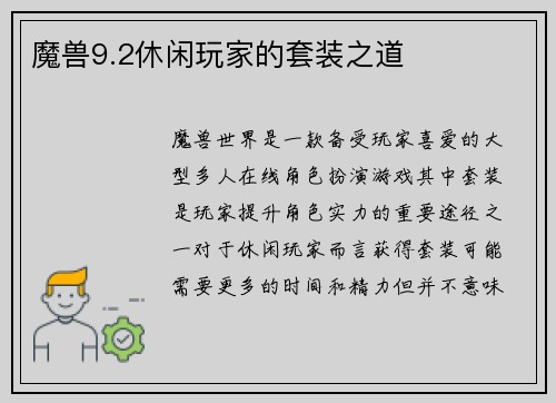 魔兽9.2休闲玩家的套装之道